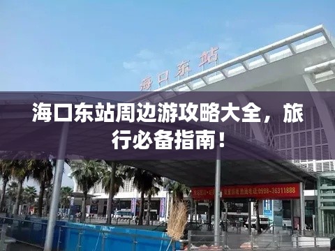 ?？跂|站周邊游攻略大全，旅行必備指南！