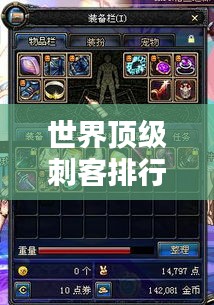 世界頂級(jí)刺客排行榜，揭秘最牛刺客榜單！