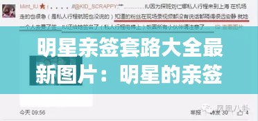 明星親簽套路大全最新圖片：明星的親簽怎么買(mǎi) 