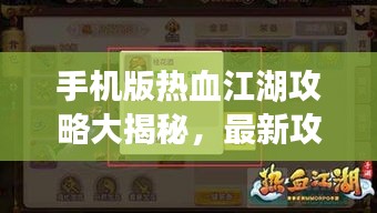 手機(jī)版熱血江湖攻略大揭秘，最新攻略助你輕松玩轉(zhuǎn)江湖！