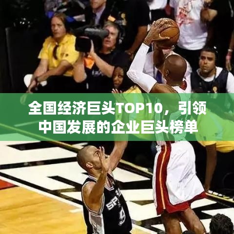 全國(guó)經(jīng)濟(jì)巨頭TOP10，引領(lǐng)中國(guó)發(fā)展的企業(yè)巨頭榜單