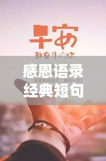 感恩語錄經(jīng)典短句勵志，激發(fā)你內(nèi)心力量的感恩語句