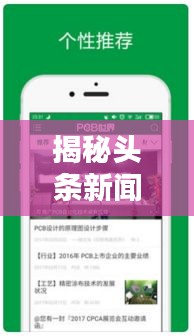揭秘頭條新聞急搜，輕松掌握最新資訊的秘訣
