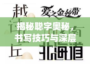 揭秘聰字奧秘，書寫技巧與深層含義解讀