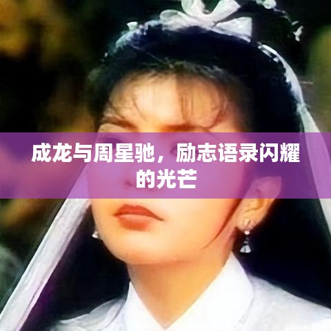 成龍與周星馳，勵(lì)志語(yǔ)錄閃耀的光芒