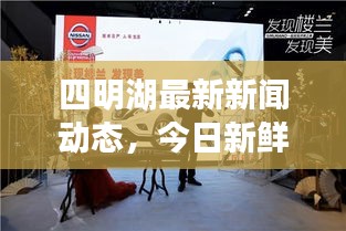 四明湖最新新聞動(dòng)態(tài)，今日新鮮資訊簡(jiǎn)報(bào)，不容錯(cuò)過！