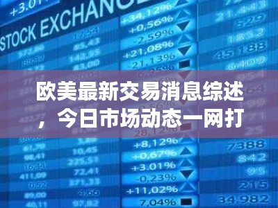 歐美最新交易消息綜述，今日市場動態(tài)一網(wǎng)打盡