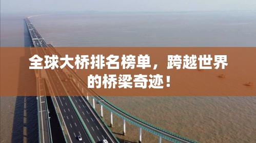 全球大橋排名榜單，跨越世界的橋梁奇跡！