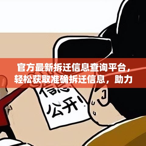 官方最新拆遷信息查詢平臺，輕松獲取準確拆遷信息，助力公眾無憂搬遷
