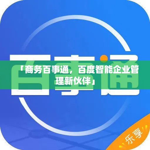 「商務百事通，百度智能企業(yè)管理新伙伴」