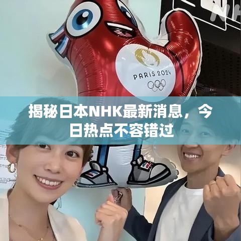 揭秘日本NHK最新消息，今日熱點(diǎn)不容錯(cuò)過(guò)