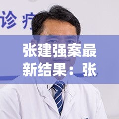張建強(qiáng)案最新結(jié)果：張建判了 