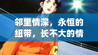鄰里情深，永恒的紐帶，長不大的情感羈絆