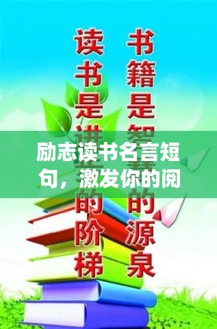 勵志讀書名言短句，激發(fā)你的閱讀激情！