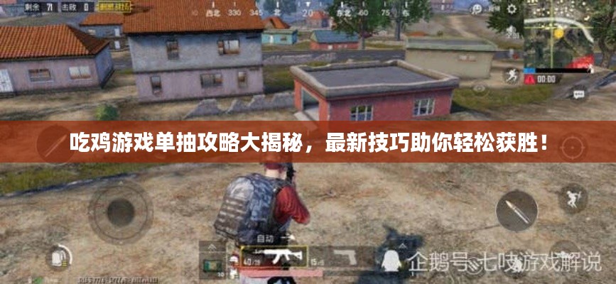 吃雞游戲單抽攻略大揭秘，最新技巧助你輕松獲勝！