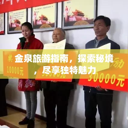 金泉旅游指南，探索秘境，盡享獨特魅力