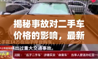 揭秘事故對二手車價格的影響，最新L9二手車價格表深度解析