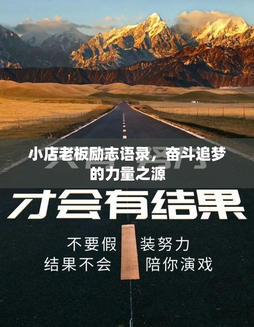 小店老板勵(lì)志語(yǔ)錄，奮斗追夢(mèng)的力量之源