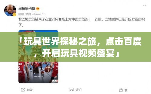 「玩具世界探秘之旅，點(diǎn)擊百度，開(kāi)啟玩具視頻盛宴」
