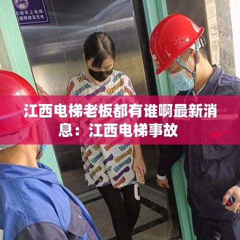 江西電梯老板都有誰(shuí)啊最新消息：江西電梯事故 
