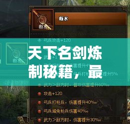 天下名劍煉制秘籍，最新攻略匯總