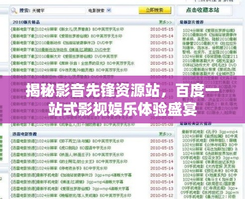 揭秘影音先鋒資源站，百度一站式影視娛樂體驗盛宴
