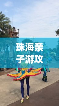 珠海親子游攻略大揭秘，八月份最佳親子游玩法！