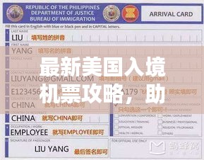 最新美國(guó)入境機(jī)票攻略，助你順利啟程赴美
