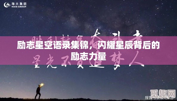 勵(lì)志星空語(yǔ)錄集錦，閃耀星辰背后的勵(lì)志力量