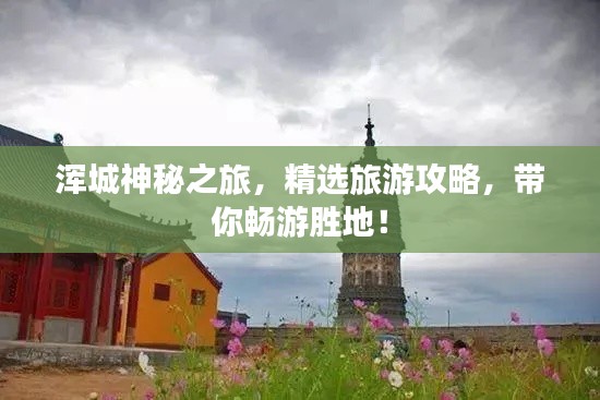 渾城神秘之旅，精選旅游攻略，帶你暢游勝地！