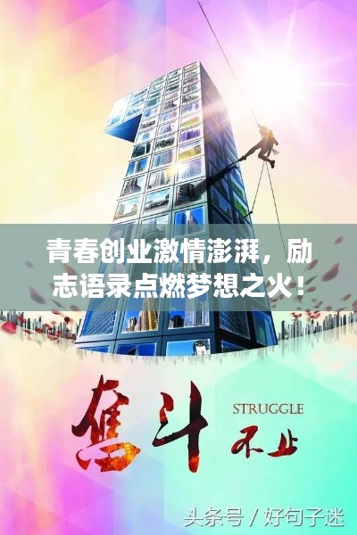 青春創(chuàng)業(yè)激情澎湃，勵志語錄點燃夢想之火！
