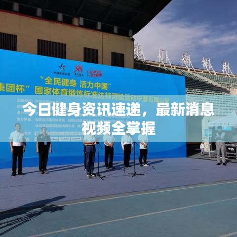 今日健身資訊速遞，最新消息視頻全掌握