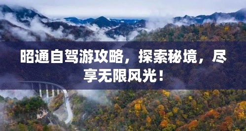 昭通自駕游攻略，探索秘境，盡享無限風(fēng)光！