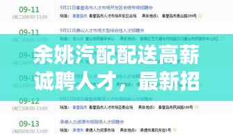 余姚汽配配送高薪誠聘人才，最新招聘信息不容錯過