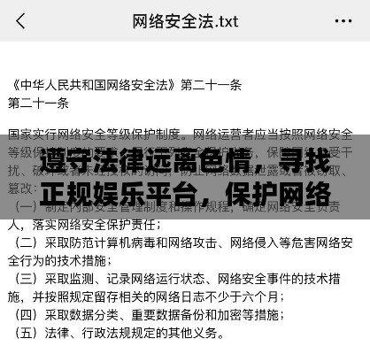 遵守法律遠(yuǎn)離色情，尋找正規(guī)娛樂平臺，保護(hù)網(wǎng)絡(luò)安全你我他