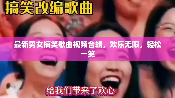 最新男女搞笑歌曲視頻合輯，歡樂無限，輕松一笑