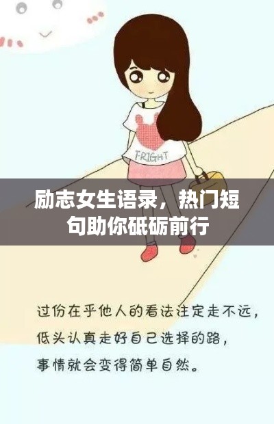 勵志女生語錄，熱門短句助你砥礪前行