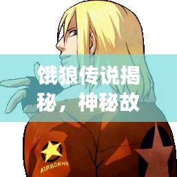 餓狼傳說揭秘，神秘故事引你深入探索