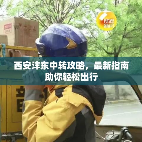 西安灃東中轉(zhuǎn)攻略，最新指南助你輕松出行