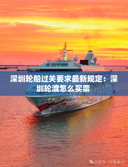 深圳輪船過關要求最新規(guī)定：深圳輪渡怎么買票 