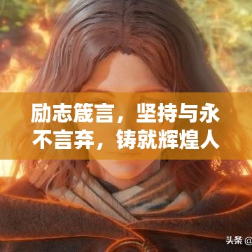 勵志箴言，堅持與永不言棄，鑄就輝煌人生之路