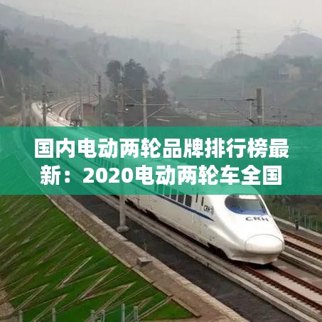 國內(nèi)電動兩輪品牌排行榜最新：2020電動兩輪車全國前十名 