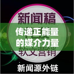 傳遞正能量的媒介力量，溫馨小視頻與頭條新聞的完美結(jié)合