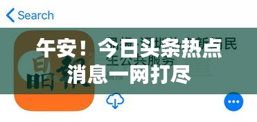 午安！今日頭條熱點(diǎn)消息一網(wǎng)打盡