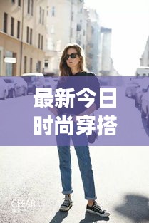 最新今日時(shí)尚穿搭，潮流多元展現(xiàn)，引領(lǐng)風(fēng)尚潮流