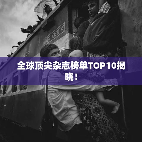 全球頂尖雜志榜單TOP10揭曉！