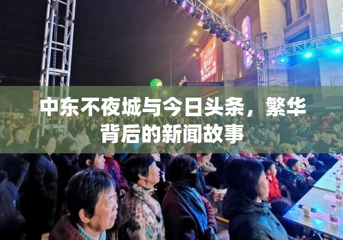 中東不夜城與今日頭條，繁華背后的新聞故事