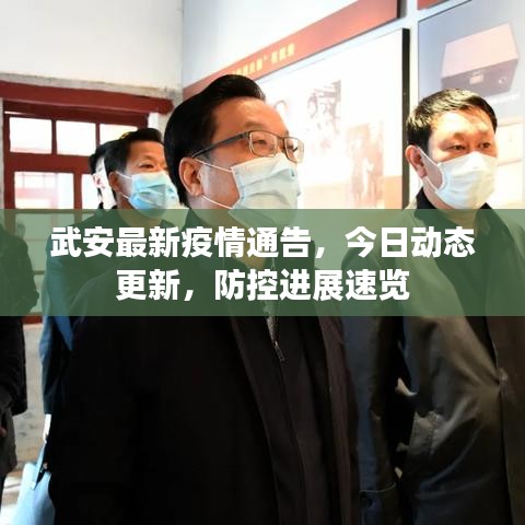 武安最新疫情通告，今日動(dòng)態(tài)更新，防控進(jìn)展速覽