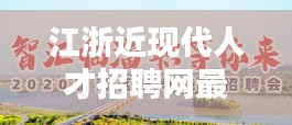 江浙近現(xiàn)代人才招聘網(wǎng)最新招聘：江浙出人才 