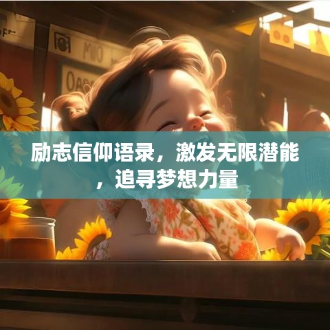 勵志信仰語錄，激發(fā)無限潛能，追尋夢想力量